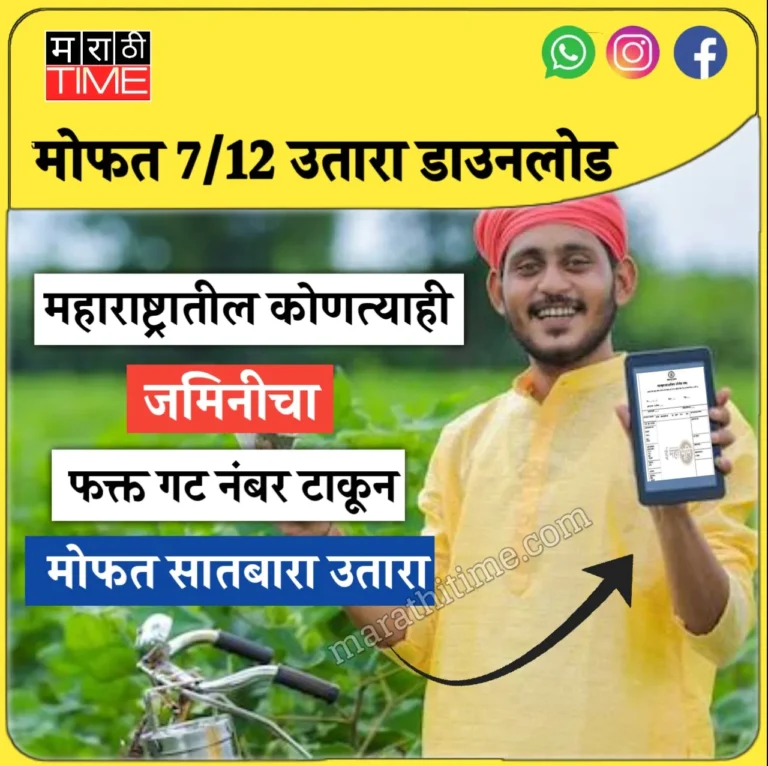 महाराष्ट्रातील जमिनीचा गट नंबर टाकून पहा मोफत सातबारा: सोपं आणि पटकन