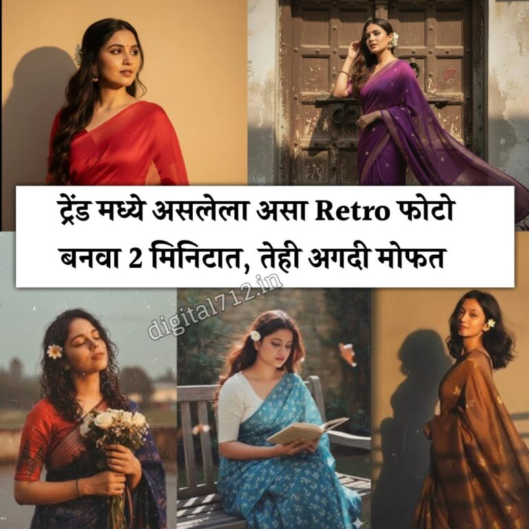 सध्या ट्रेंड मध्ये असलेला सुंदर retro फोटो असा बनवा, तेही अगदी मोफत....