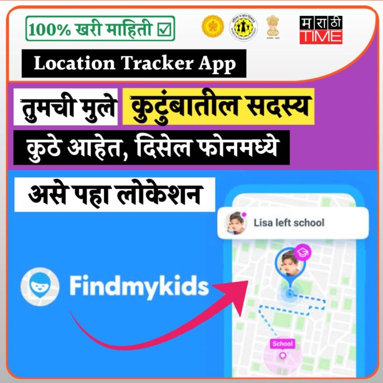 Find My Kids ऍपचा वापर करून मुलांचे लोकेशन ट्रॅक करा | GPS Location Tracker App for Kids
