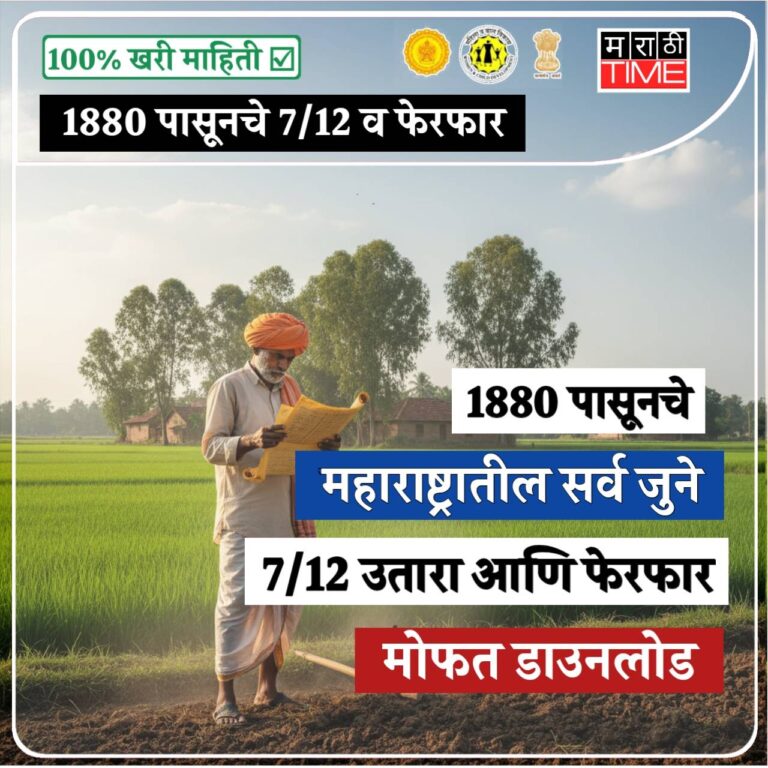 1880 पासूनचे जुने 7/12 फेरफार कागदपत्रे ऑनलाइन पहा आणि डाउनलोड करा अगदी मोफत