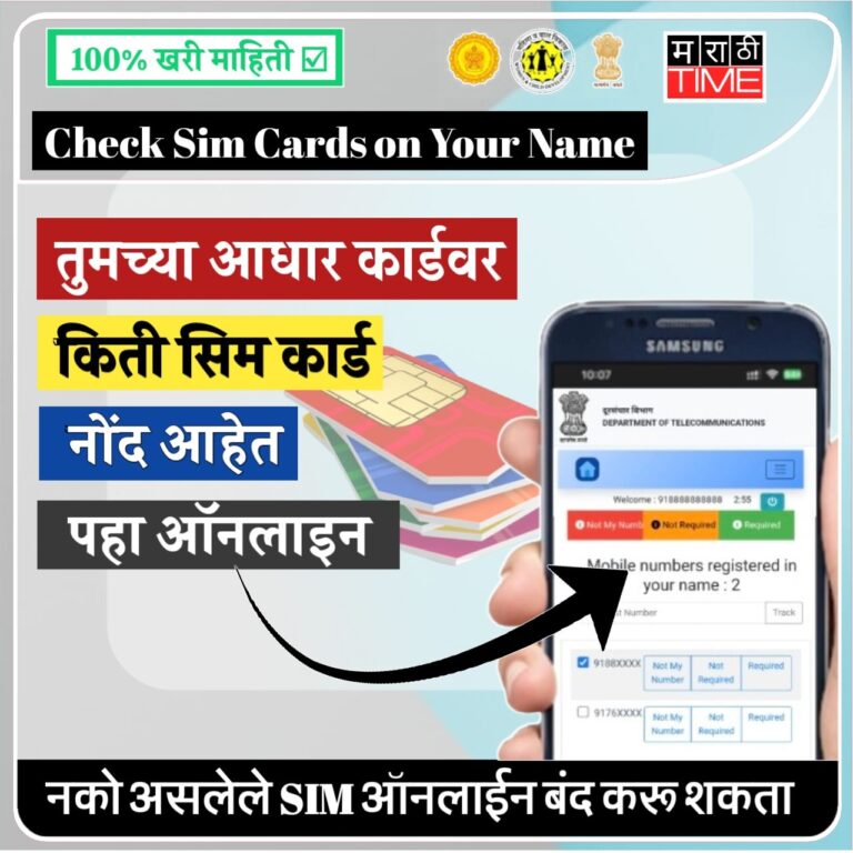 तुमच्या आधार कार्डवर किती सिम कार्ड्स रजिस्टर आहेत ते कसे चेक करायचे?