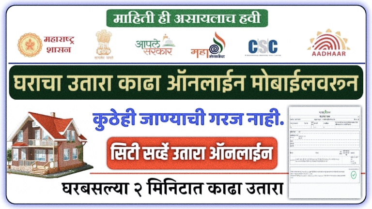 घराचा उतारा Online काढा, City survey utara online