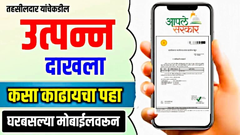 तहसीलदार यांचेकडील उत्पन्न दाखला असा काढा ऑनलाईन|Income Certificate Online