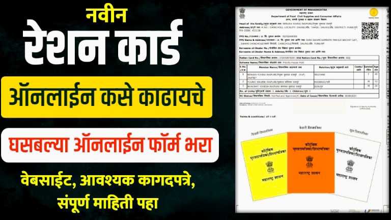 घरबसल्या रेशन कार्ड काढणे आता सोपे झाले, ऑनलाईन मोबाईलवरून काढा रेशन कार्ड