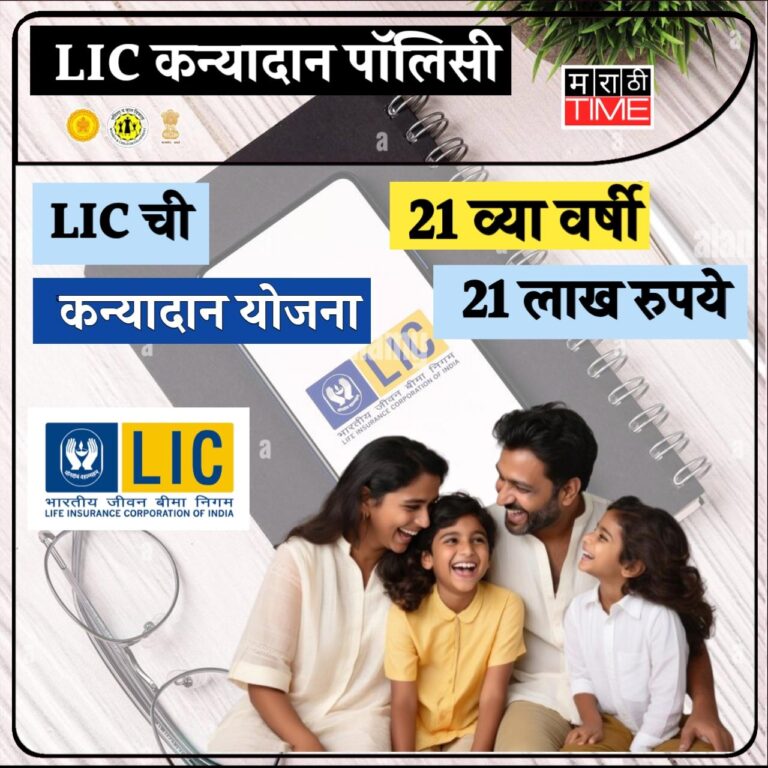 एलआयसी कन्यादान पॉलिसी-2025 म्हणजे काय, उदाहरणासह संपूर्ण माहिती