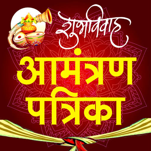 मराठी निमंत्रण पत्रिका ॲप, सहज बनवा पत्रिका, Marathi Invitation Card Maker App