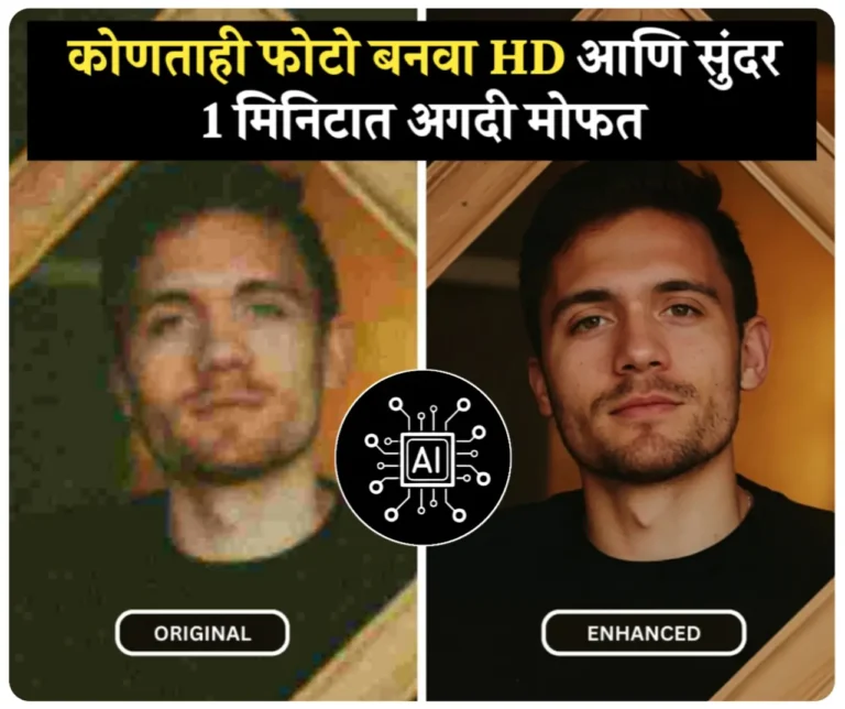 मित्रांनो, तुमचे जुने फोटो HD मध्ये बदला 2 मिनिटात – मोफत AI Image Upscaler Apps