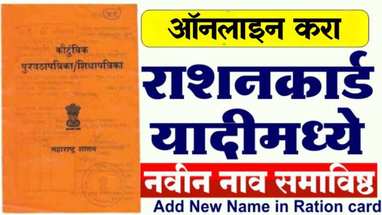रेशन कार्डमध्ये नवीन सदस्याचे नाव कसे जोडावे: ऑनलाइन आणि ऑफलाइन