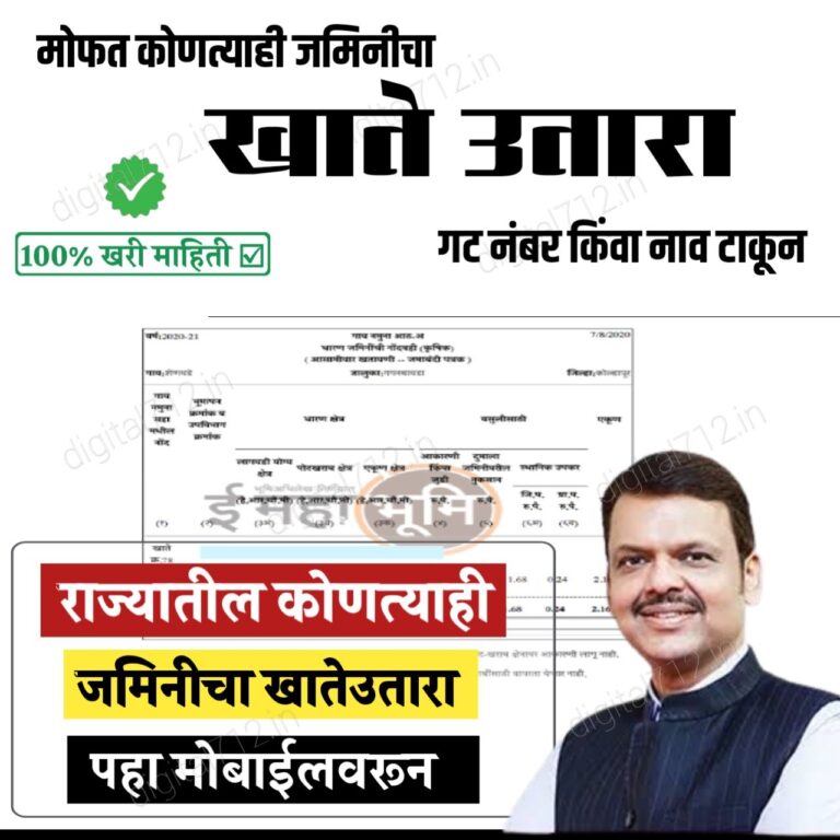 जमिनीचा ८अ उतारा ऑनलाईन मोफत पहा आणि डाऊनलोड करा! 8A Online