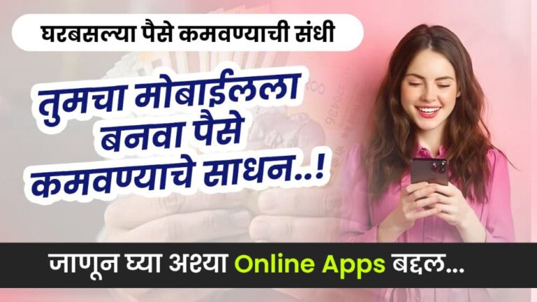 घरबसल्या मोबाईलने रोज ६०० रुपये कमवा – २०२५ मधील टॉप ५ Earn Money Apps