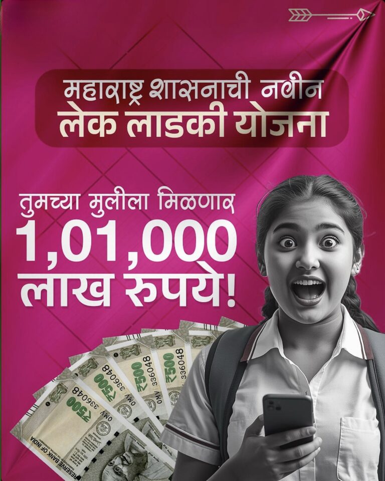 मित्रांनो, लेक लाडकी योजनेतून मुलीला १ लाख १ हजार रुपये कसे मिळणार? पूर्ण माहिती