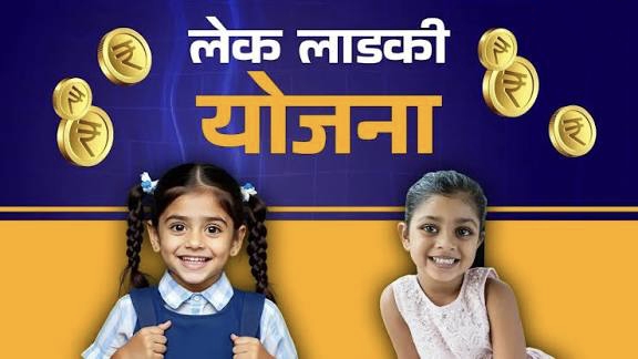 मित्रांनो, लेक लाडकी योजना – अर्ज फक्त ५ मिनिटांत!