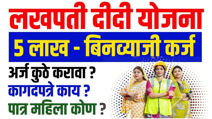लखपती दीदी योजना २०२५: १५ दिवसांत ५ लाख बिनव्याजी कर्ज, फक्त महिलांसाठी!
