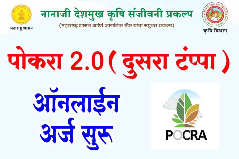 पोकरा 2.0 अनुदान अर्ज: सोपी स्टेप-बाय-स्टेप प्रक्रिया