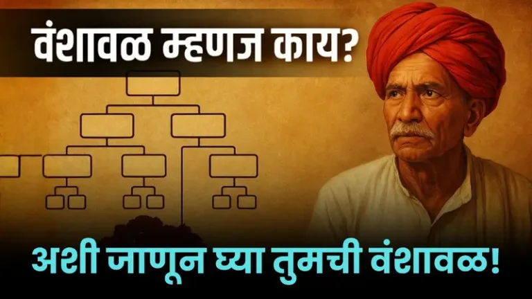 वंशावळ म्हणजे काय? कशी तयार करतात आणि ती का महत्त्वाची असते? जाणून घ्या सविस्तर
