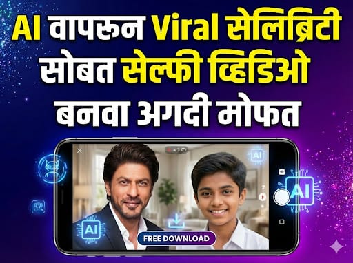 व्हायरल AI सेलिब्रिटी सेल्फी व्हिडिओ कसा बनवायचा?