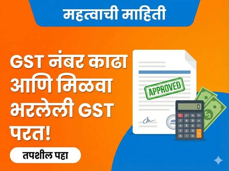 GST नंबर काढा आणि मिळवा भरलेली GST परत पहा संपूर्ण माहिती
