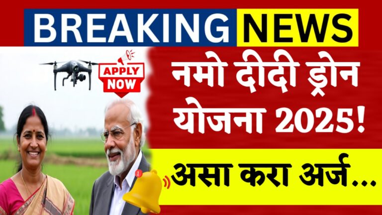 महिलांना ड्रोन घेण्यासाठी मिळणार 8 लाख रुपये, केंद्र शासनाची योजना
