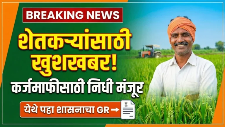 शेतकऱ्यांसाठी खुशखबर! कर्जमाफी निधी मंजूर.. येथे पहा शासनाचा GR..