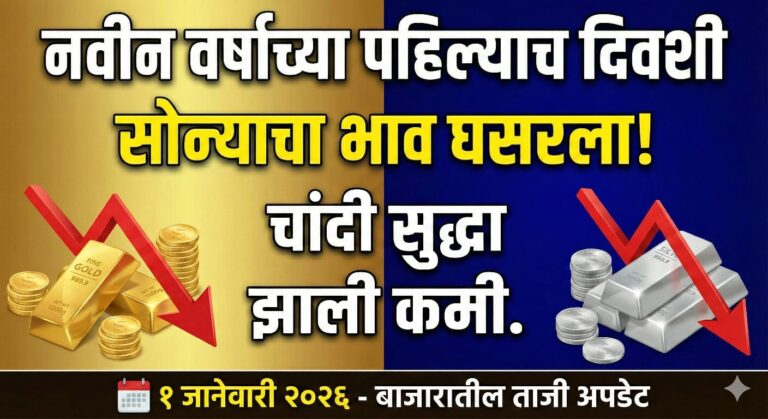 Gold Price Today: नवीन वर्षाच्या पहिल्याच दिवशी सोन्याचा भाव घसरला! चांदी सुद्धा झाली कमी.