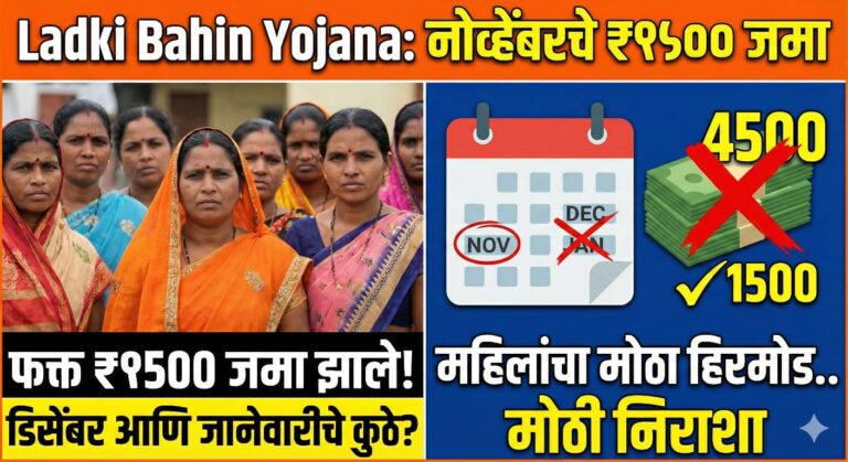 Ladki Bahin Yojana: नोव्हेंबरचे ₹१५०० जमा; लाडकीला डिसेंबर जानेवारीचा हप्ता कधी मिळणार? 4500 रुपयांच्या ऐवजी महिलांच्या खात्यात फक्त पंधराशे जमा. महिलांचा मोठा हिरमोड..