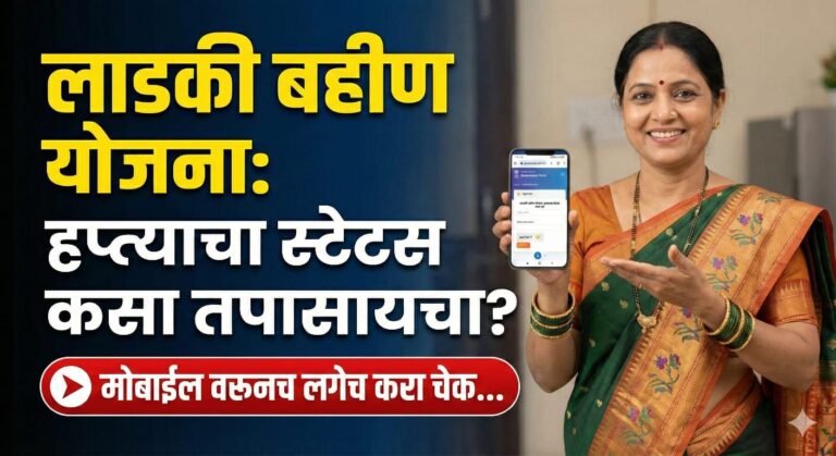 Ladki bahin yojana beneficiary status check: लाडकी बहीण योजनेच्या हप्त्याचा स्टेटस कसा तपासायचा? सोपी मार्गदर्शिका..
