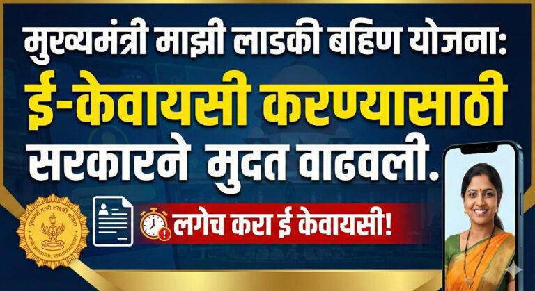 मुख्यमंत्री माझी लाडकी बहिण योजना: ई-केवायसी करण्यासाठी सरकारने मुदत वाढवली. लगेच करा ई केवायसी