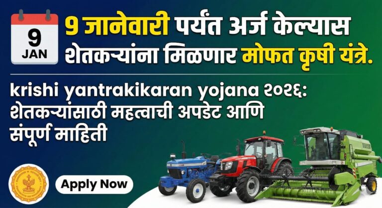 krishi yantrakikaran yojana २०२६: शेतकऱ्यांसाठी महत्वाची अपडेट आणि संपूर्ण माहिती