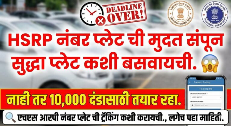 HSRP नंबर प्लेट ची मुदत संपून सुद्धा महाराष्ट्रात नंबर प्लेट कशी मागवायची? ऑनलाइन HSRP अर्ज कसा करावा.