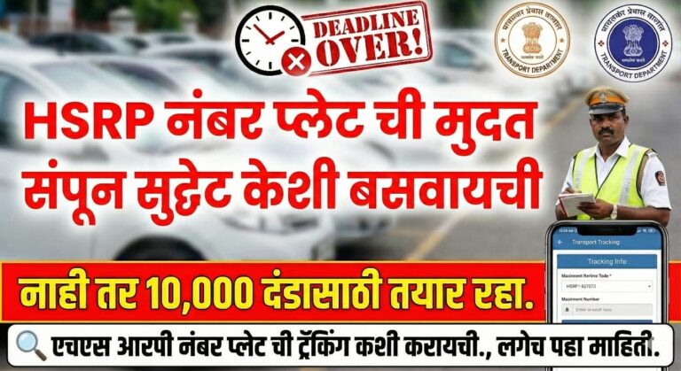 HSRP नंबर प्लेट साठी केलेला अर्ज ट्रॅक कसा करायचा? HSRP नंबर प्लेट चा अर्ज ऑनलाइन ट्रॅक करा